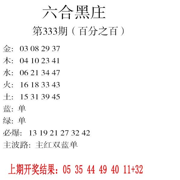 2024333期六合黑庄