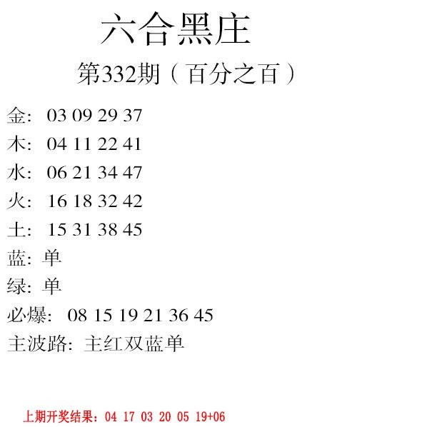 2024332期六合黑庄