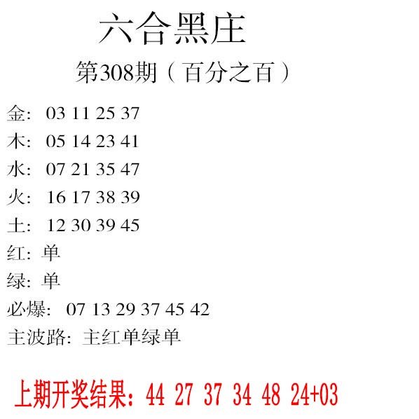 2024308期六合黑庄