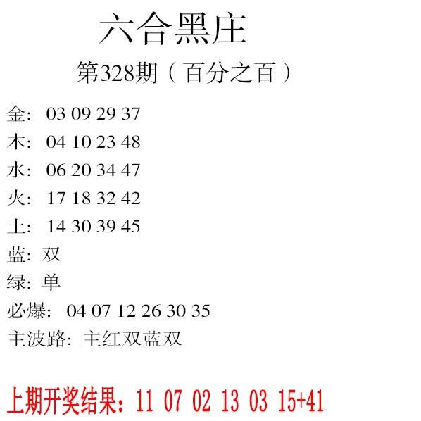 2024328期六合黑庄