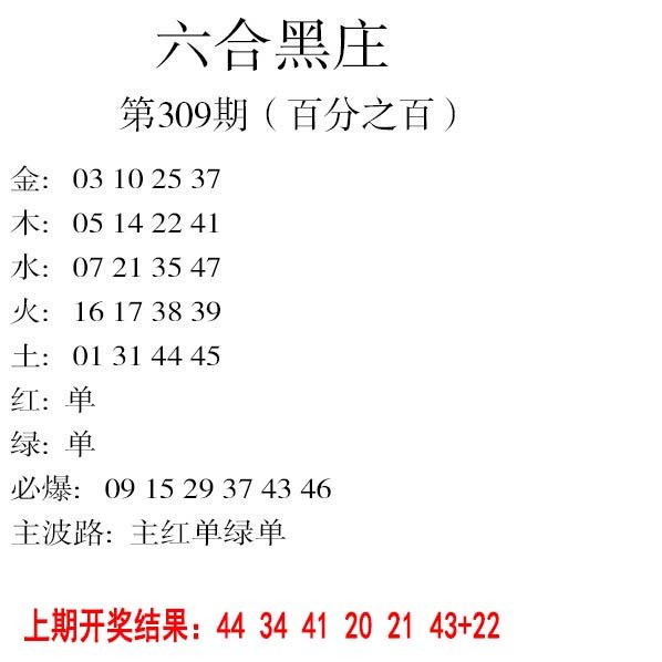 2024309期六合黑庄