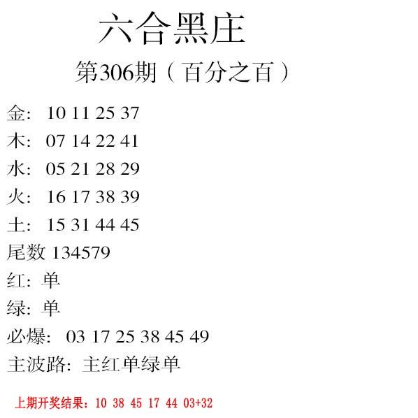 2024306期六合黑庄