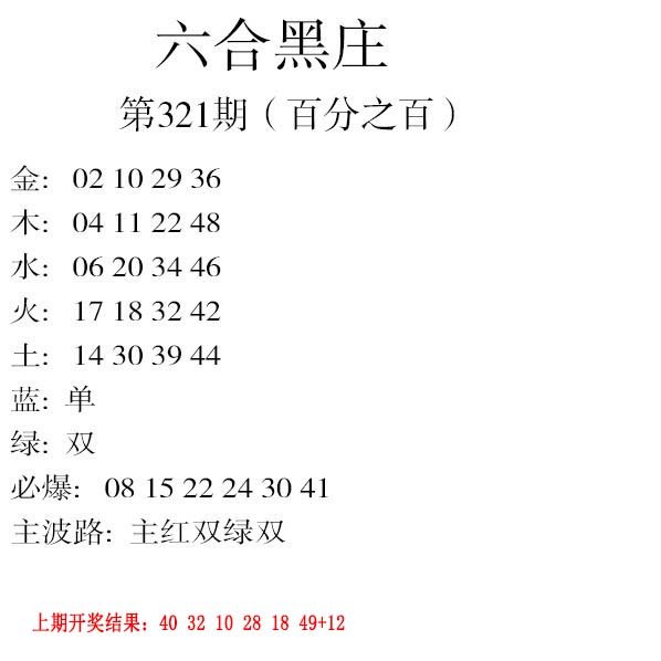 2024321期六合黑庄