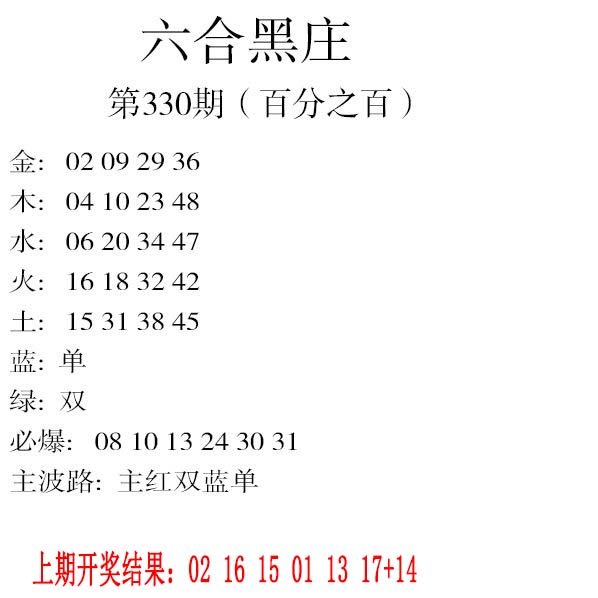 2024330期六合黑庄