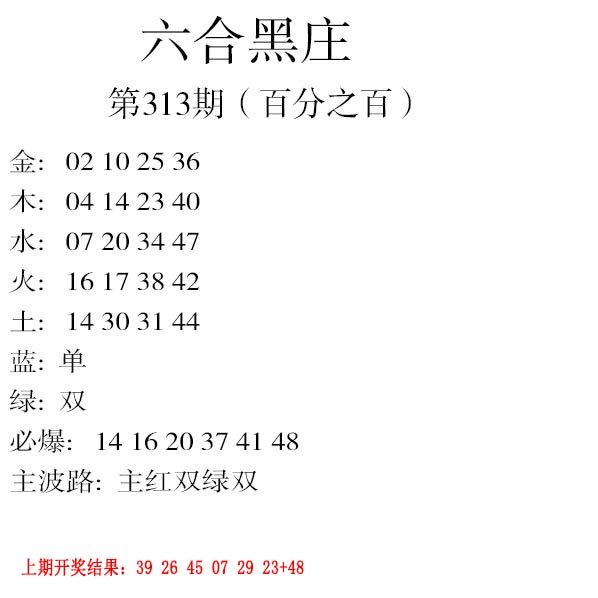 2024313期六合黑庄