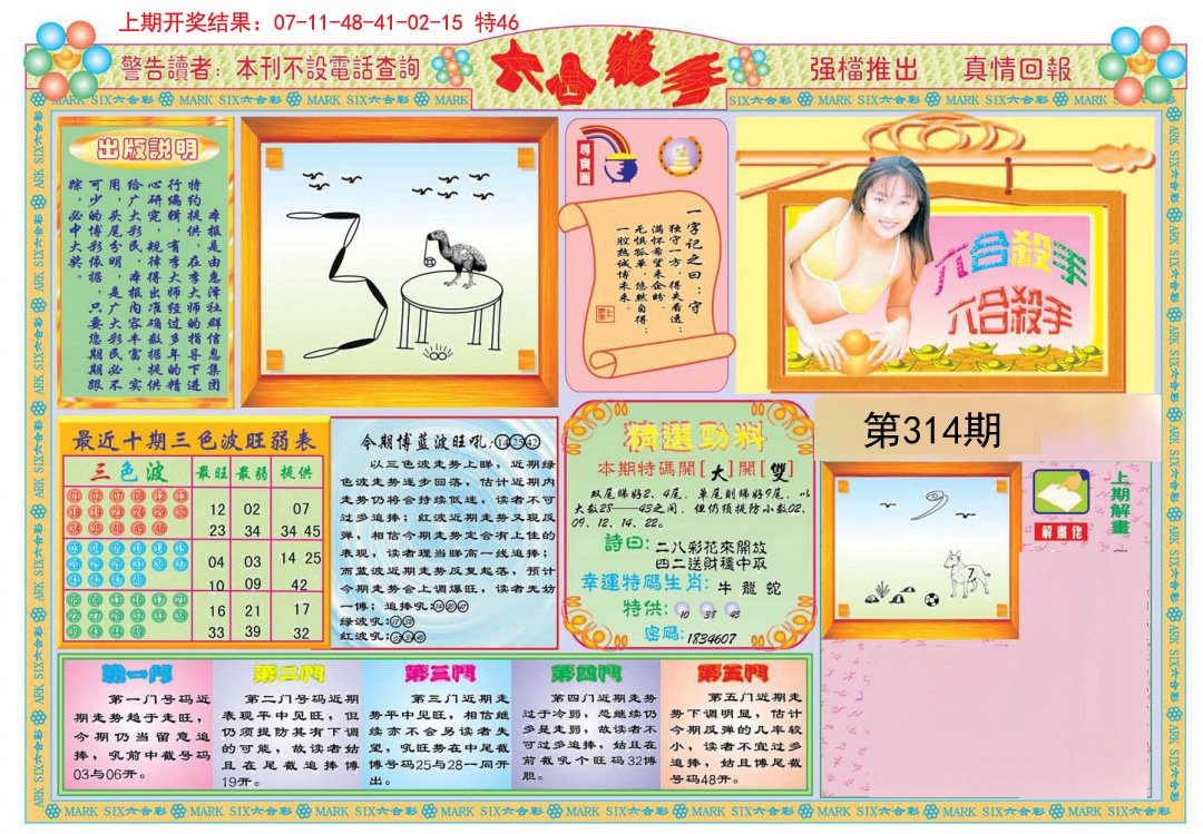 2024314期六合杀手A