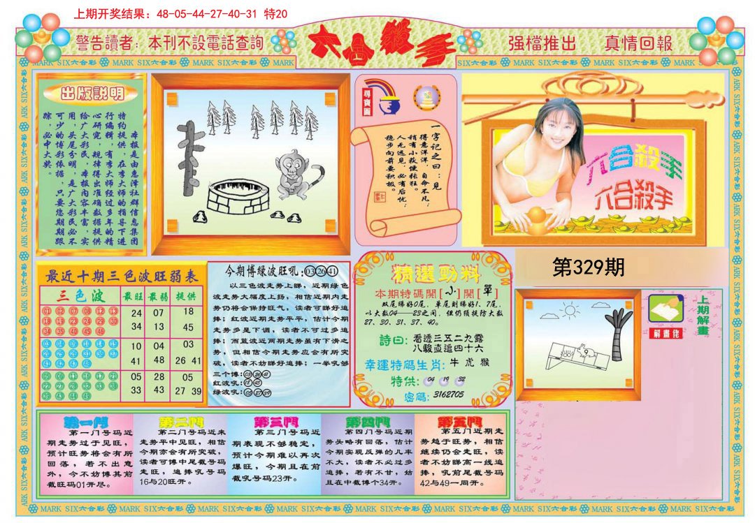 2024329期六合杀手A