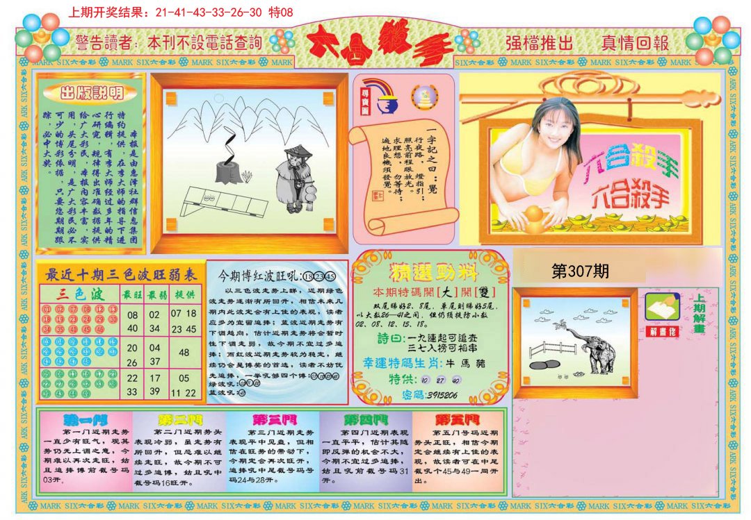 2024307期六合杀手A