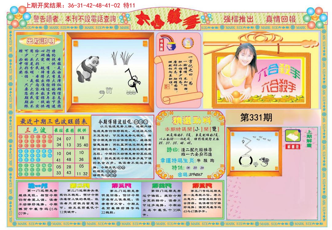 2024331期六合杀手A