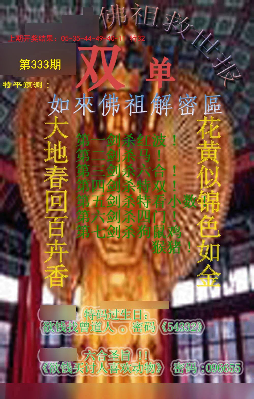 2024333期佛祖救世报