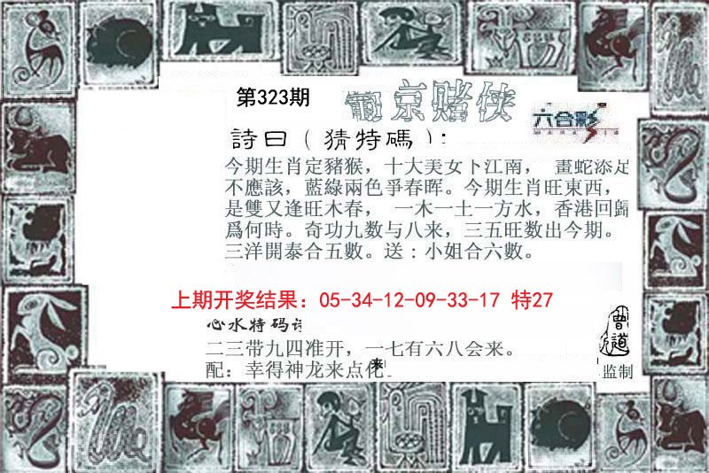 2024323期葡京赌侠