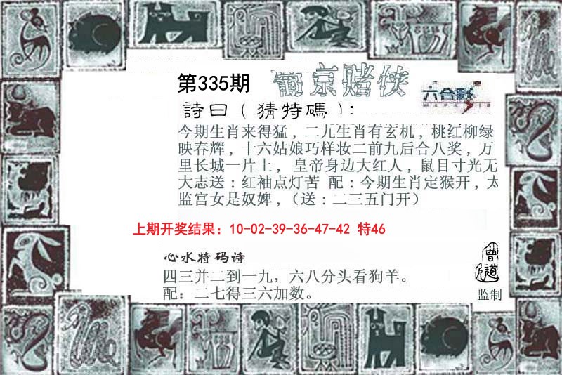 2024335期葡京赌侠