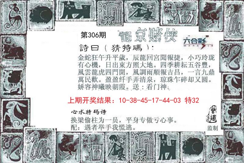 2024306期葡京赌侠