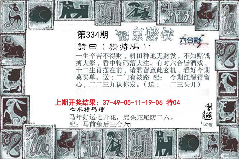 2024334期葡京赌侠