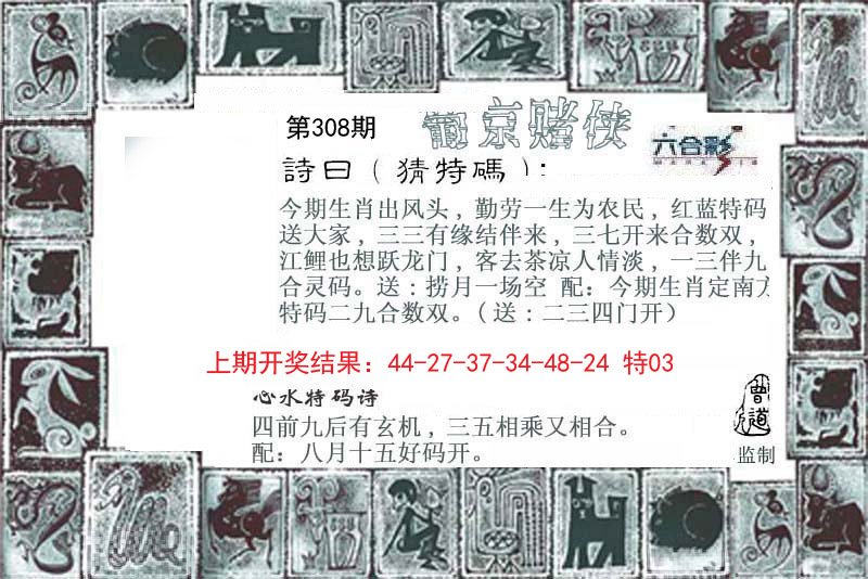 2024308期葡京赌侠
