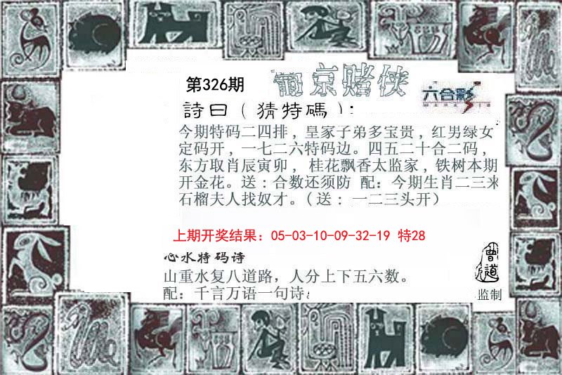2024326期葡京赌侠