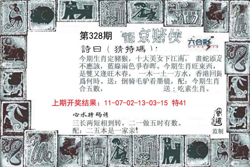 2024328期葡京赌侠