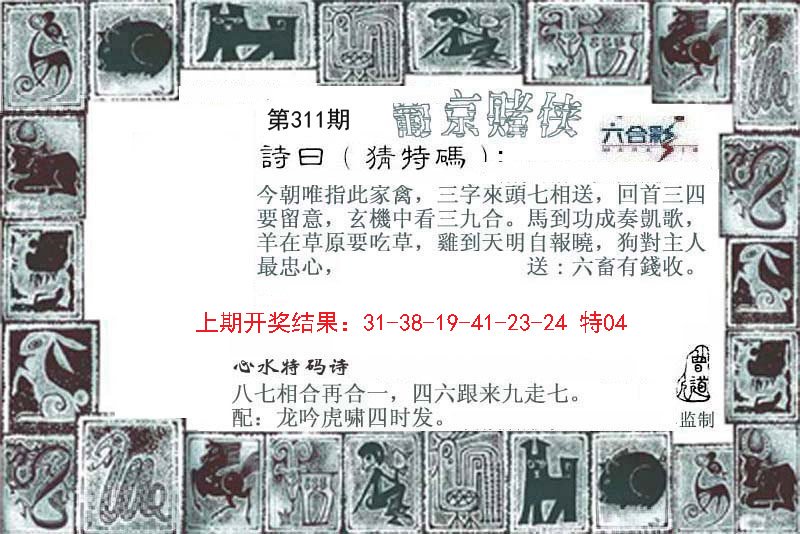 2024311期葡京赌侠