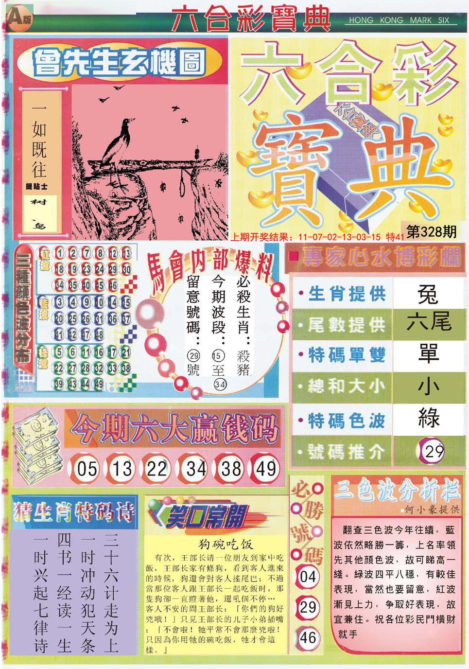2024328期六合宝典A