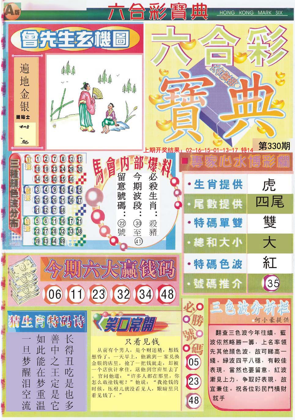 2024330期六合宝典A