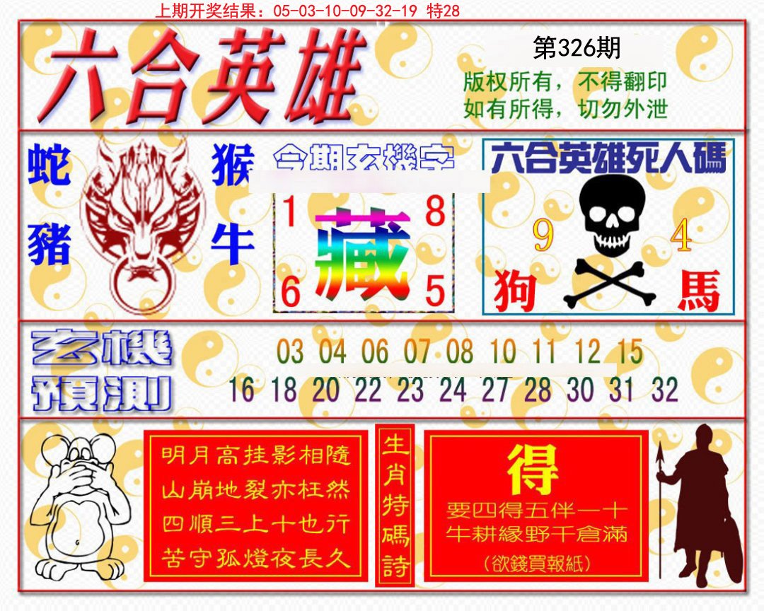 2024326期六合英雄