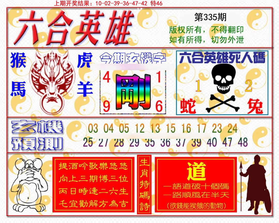 2024335期六合英雄