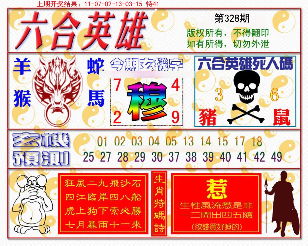 2024328期六合英雄