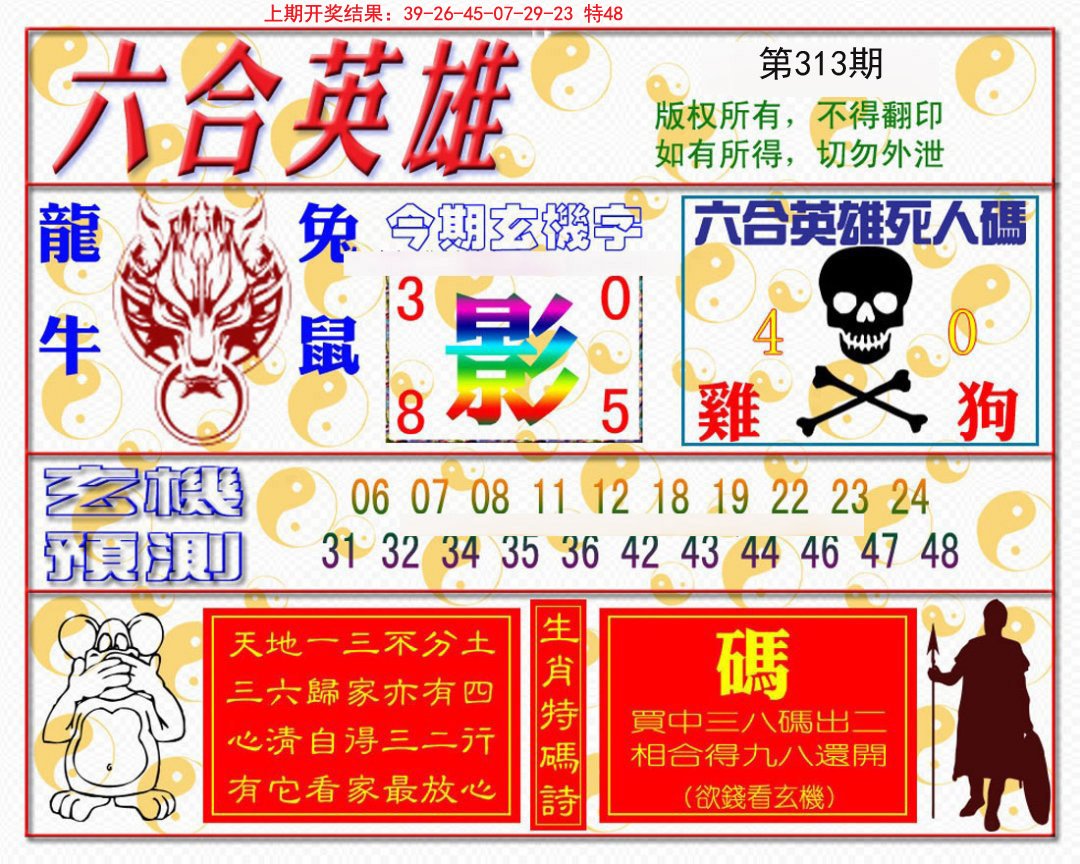 2024313期六合英雄