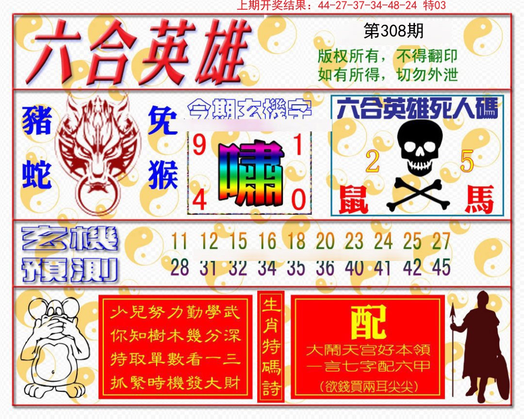 2024308期六合英雄