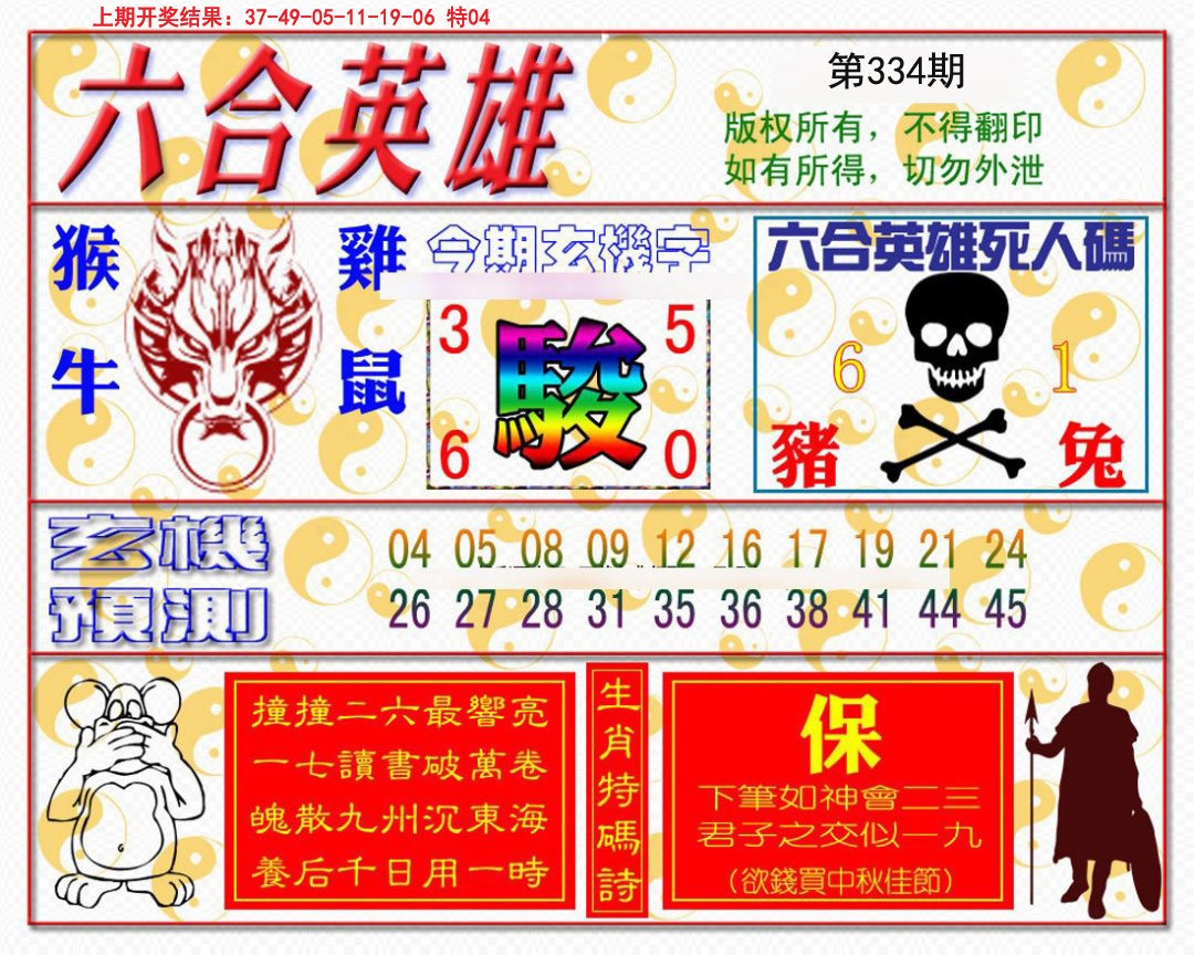 2024334期六合英雄
