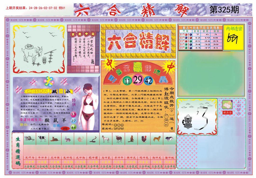 2024325期六合精解A
