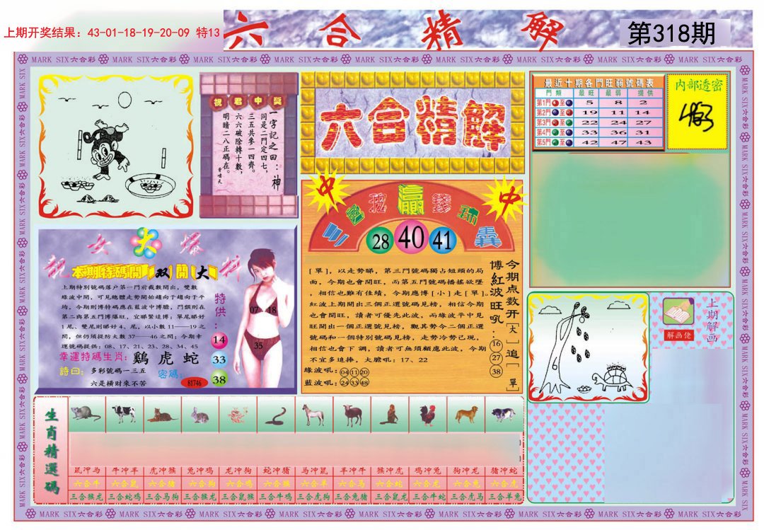 2024318期六合精解A