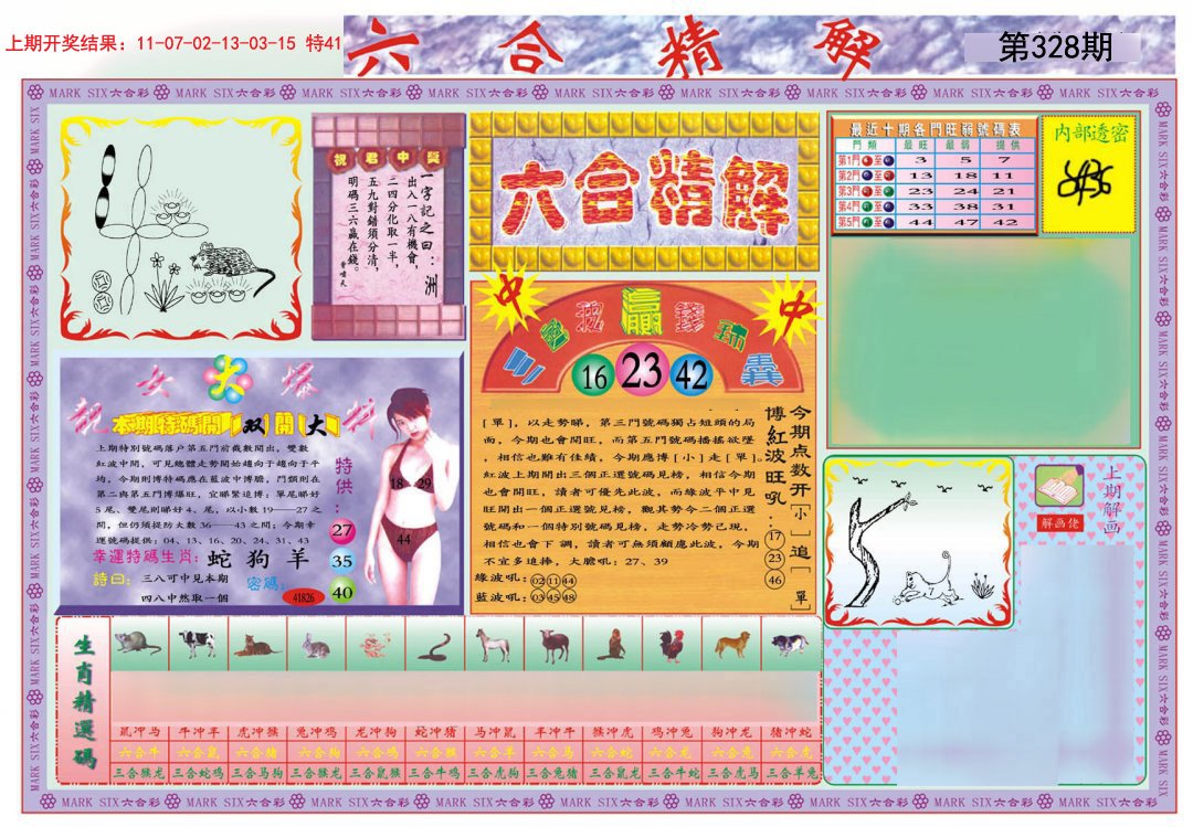 2024328期六合精解A