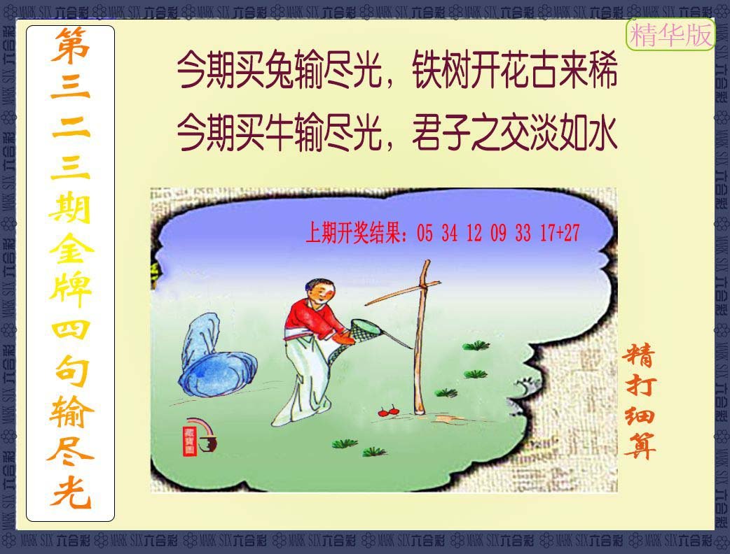 2024323期金牌四句输尽光