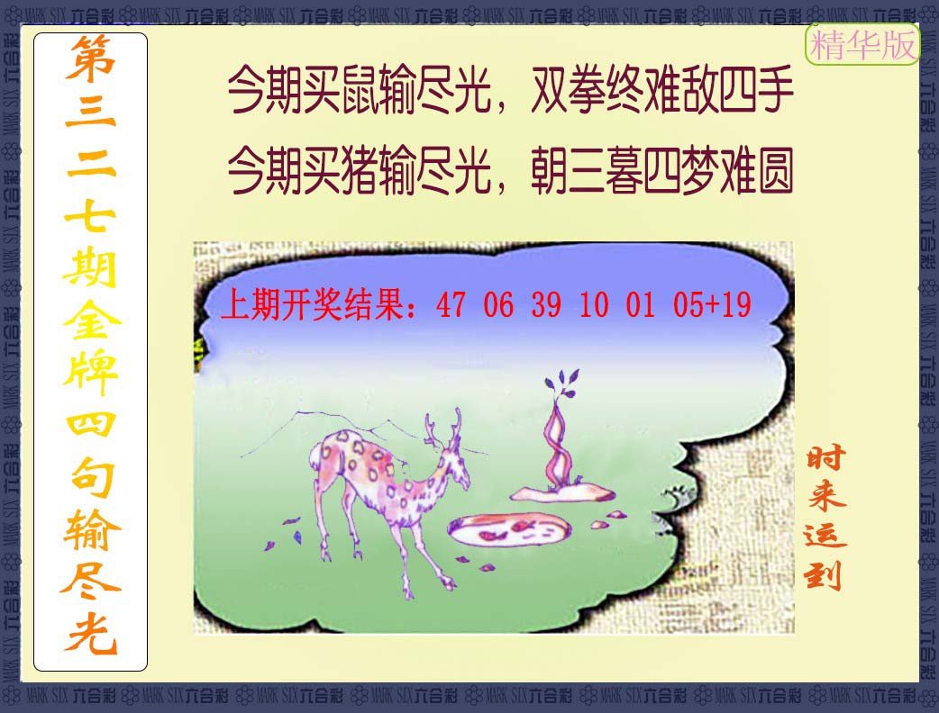 2024327期金牌四句输尽光