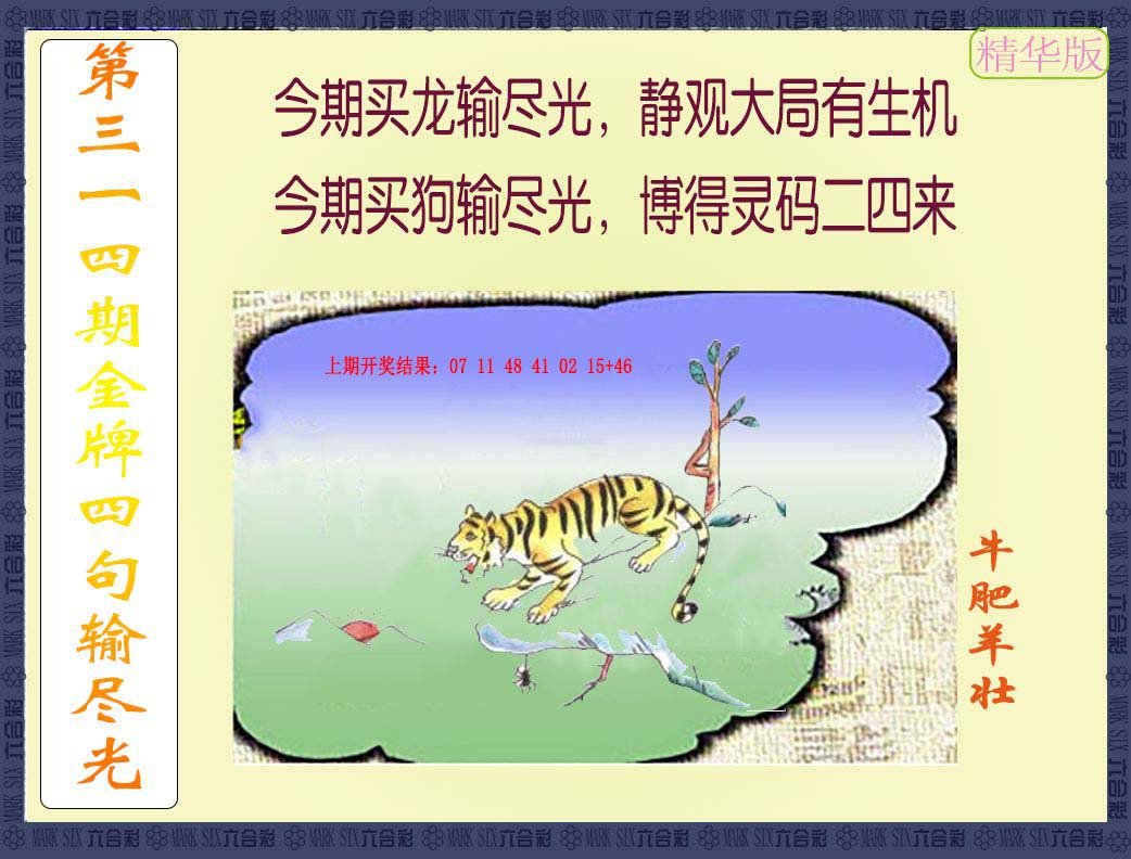 2024314期金牌四句输尽光