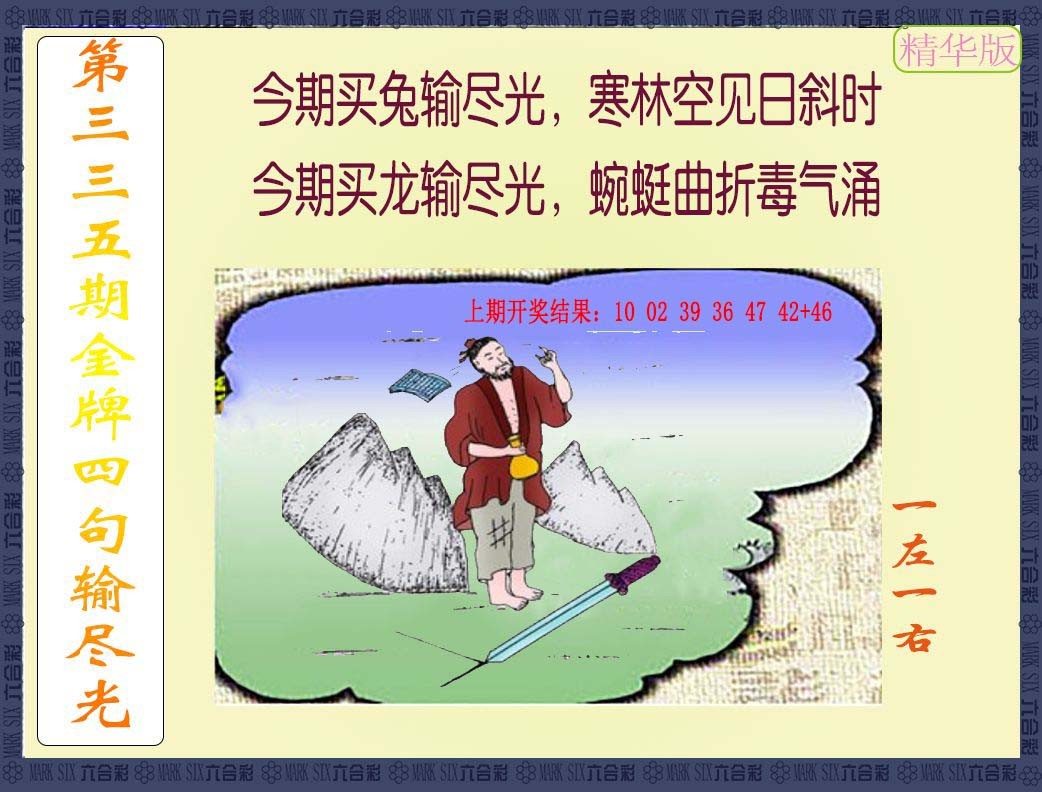 2024335期金牌四句输尽光