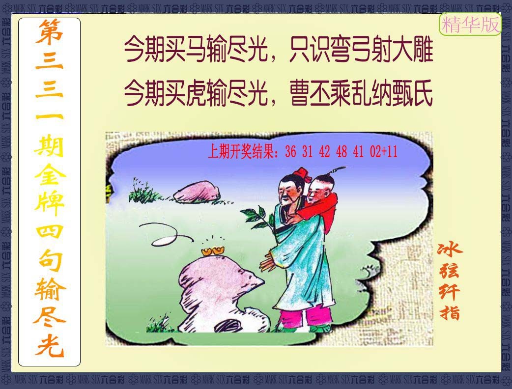 2024331期金牌四句输尽光