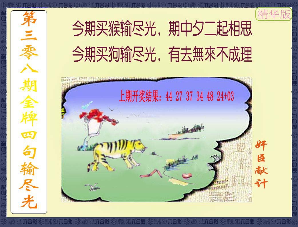 2024308期金牌四句输尽光