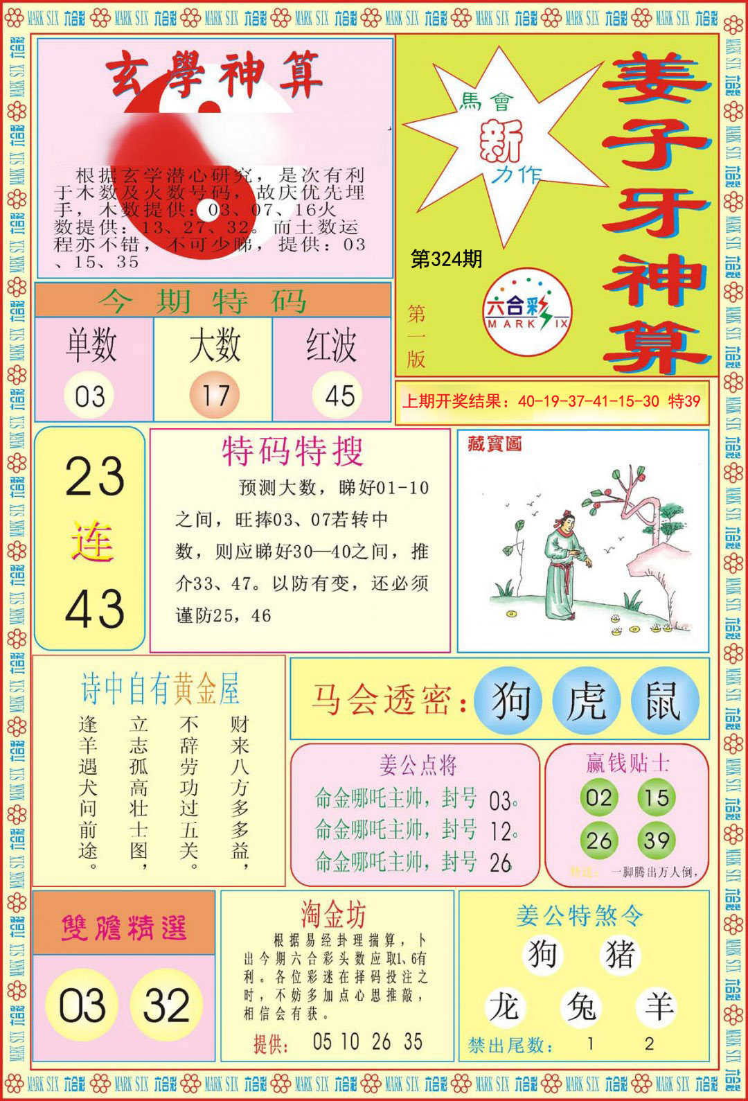 2024324期姜子牙神算A