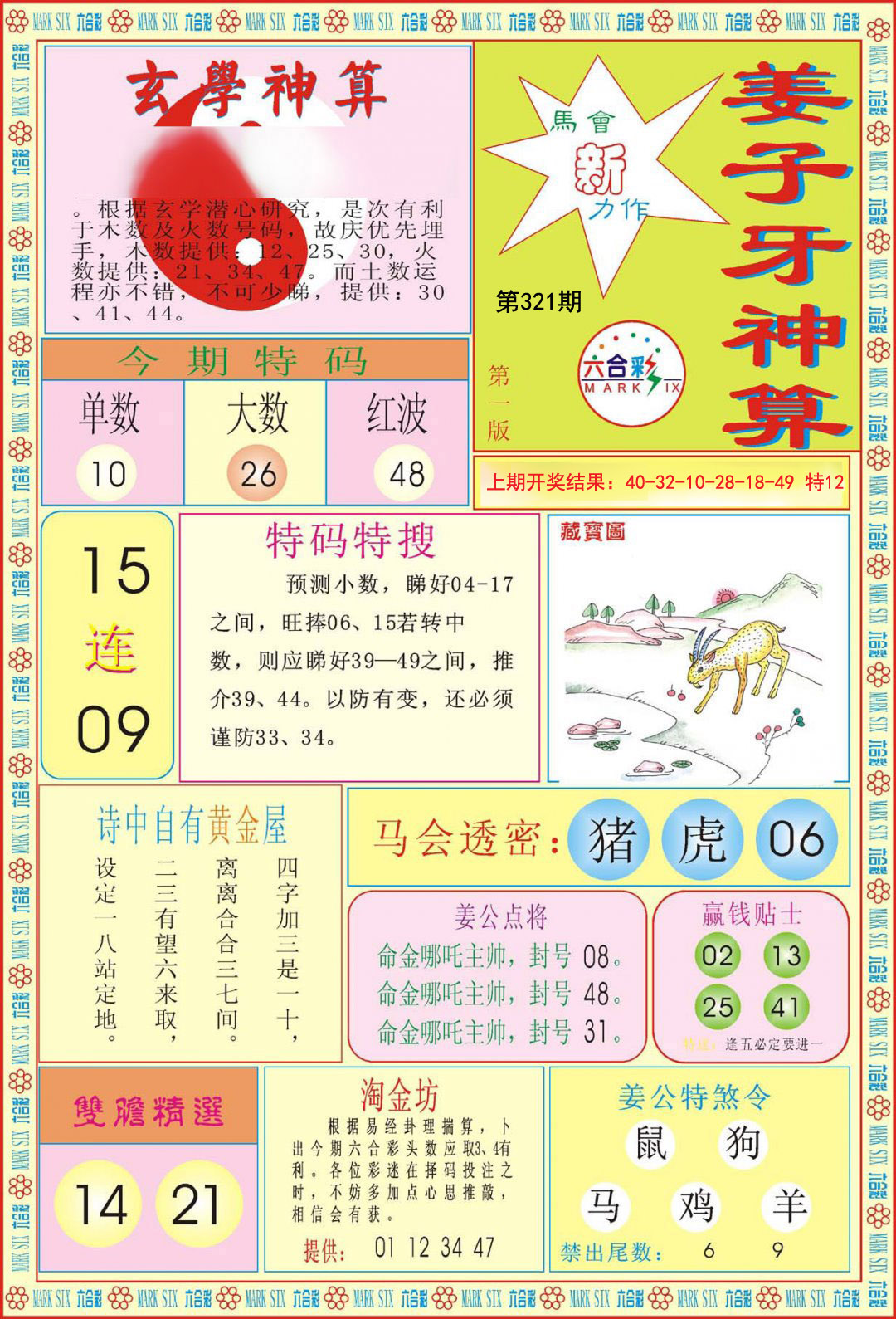 2024321期姜子牙神算A