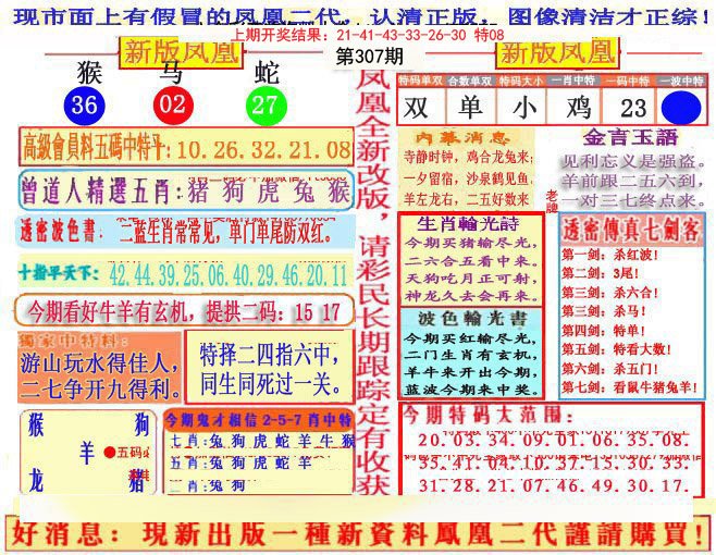 2024307期另二代凤凰报