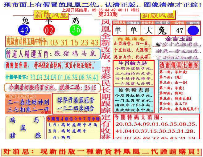 2024333期另二代凤凰报