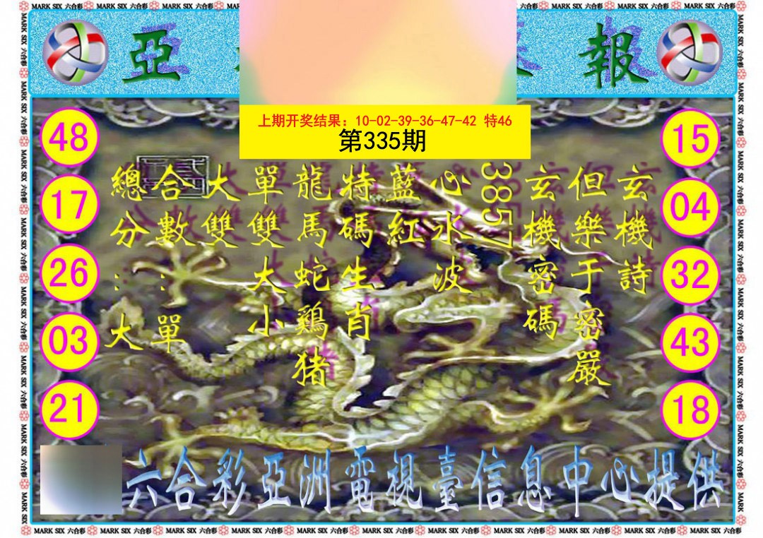 2024335期亚视内幕报