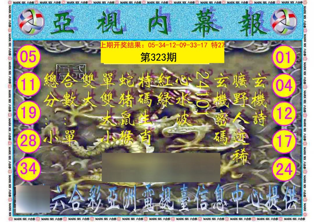 2024323期亚视内幕报