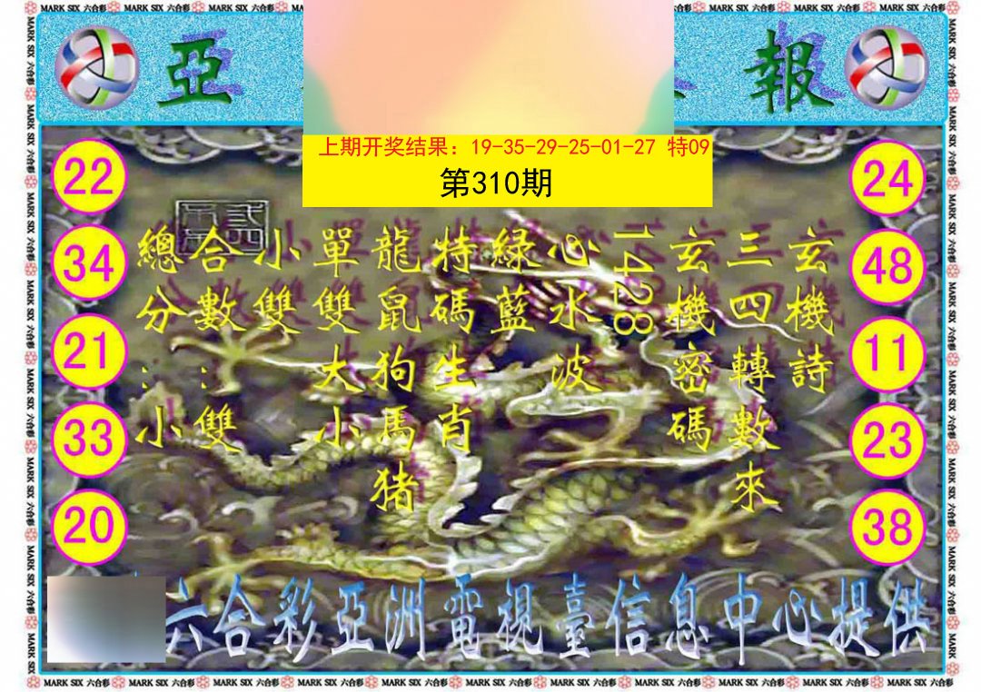 2024310期亚视内幕报
