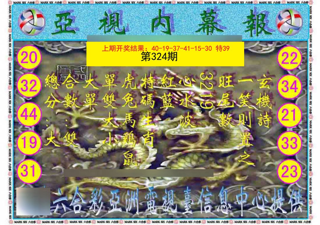 2024324期亚视内幕报