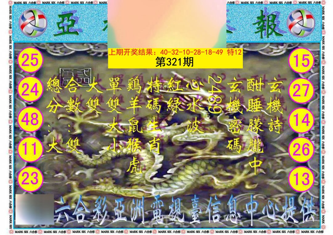 2024321期亚视内幕报