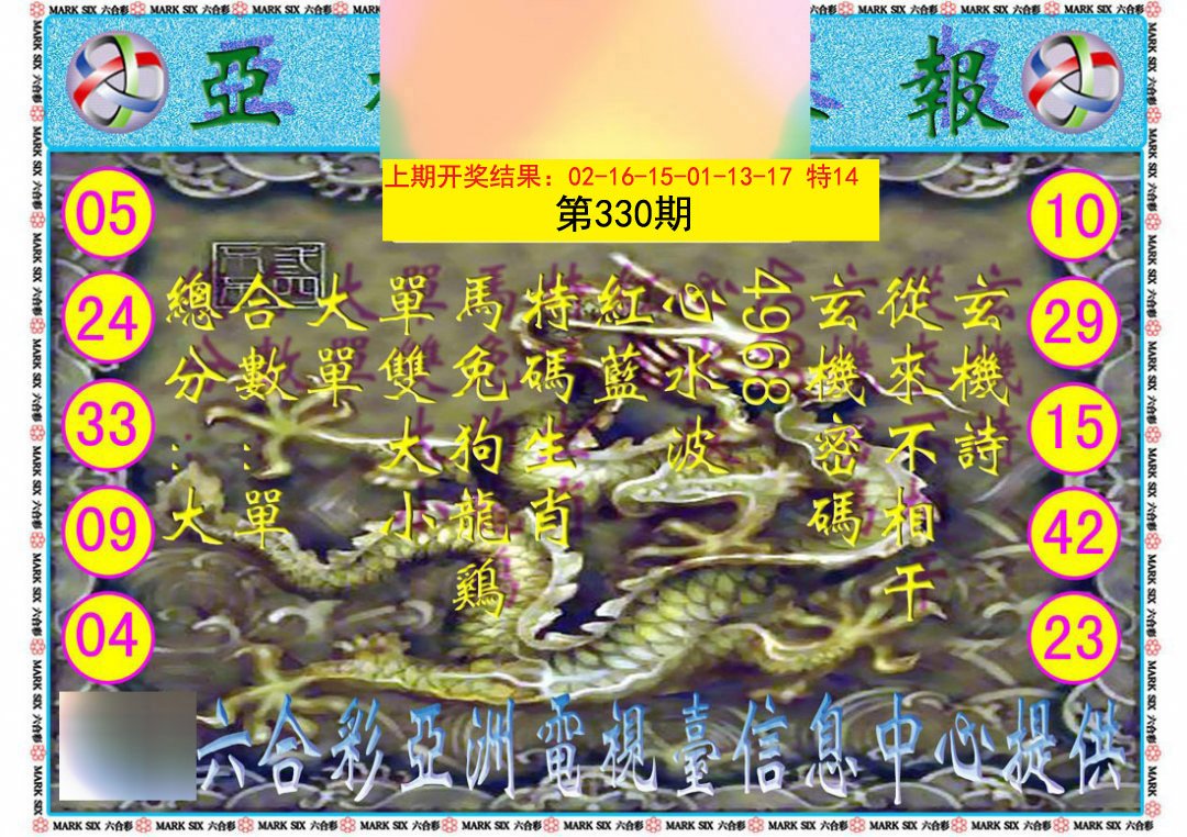 2024330期亚视内幕报