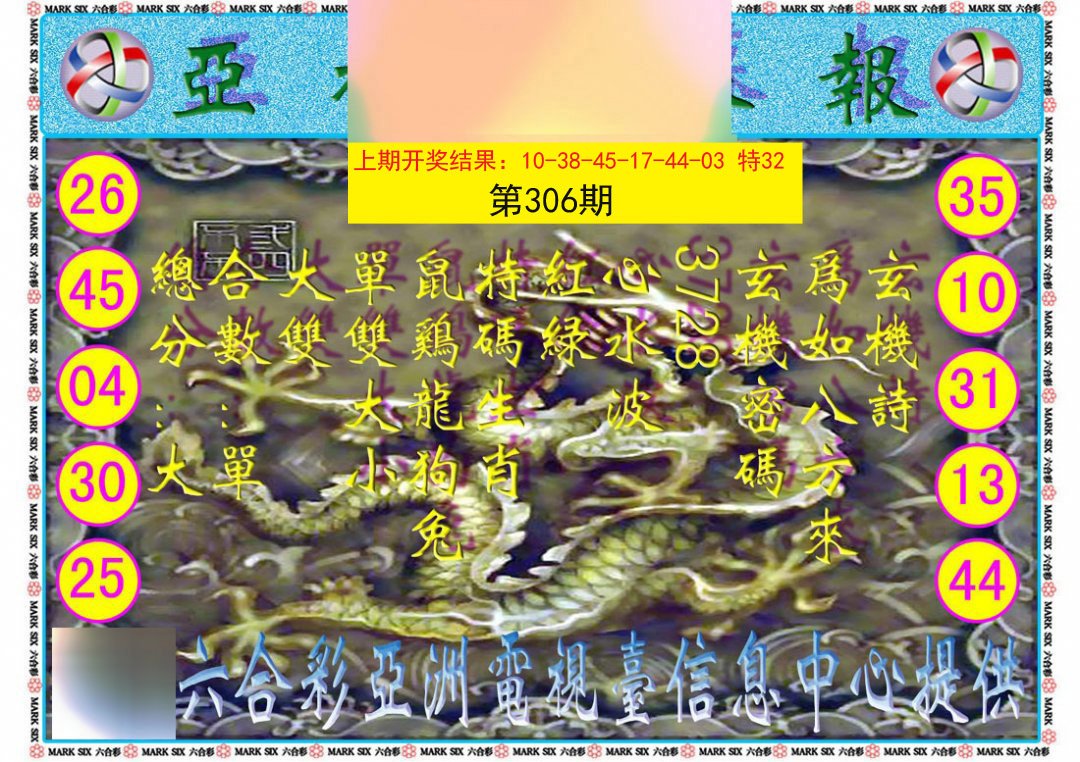 2024306期亚视内幕报